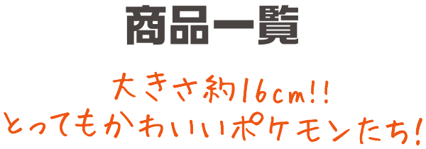 ポケモンぬいぐるみ 商品情報 ポケットモンスター タカラトミー