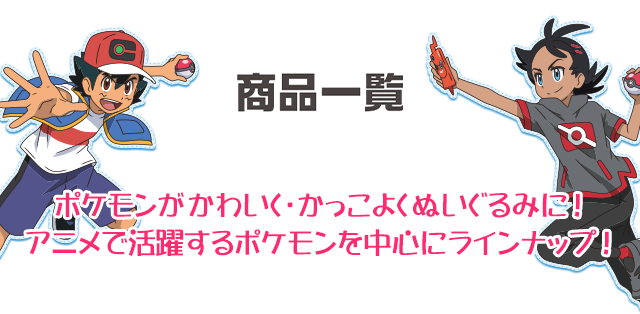 ポケモンぬいぐるみ 商品情報 ポケットモンスター タカラトミー