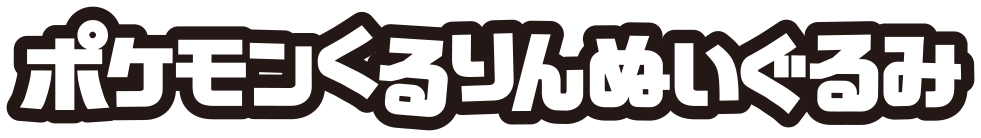 ポケモンくるりんぬいぐるみ