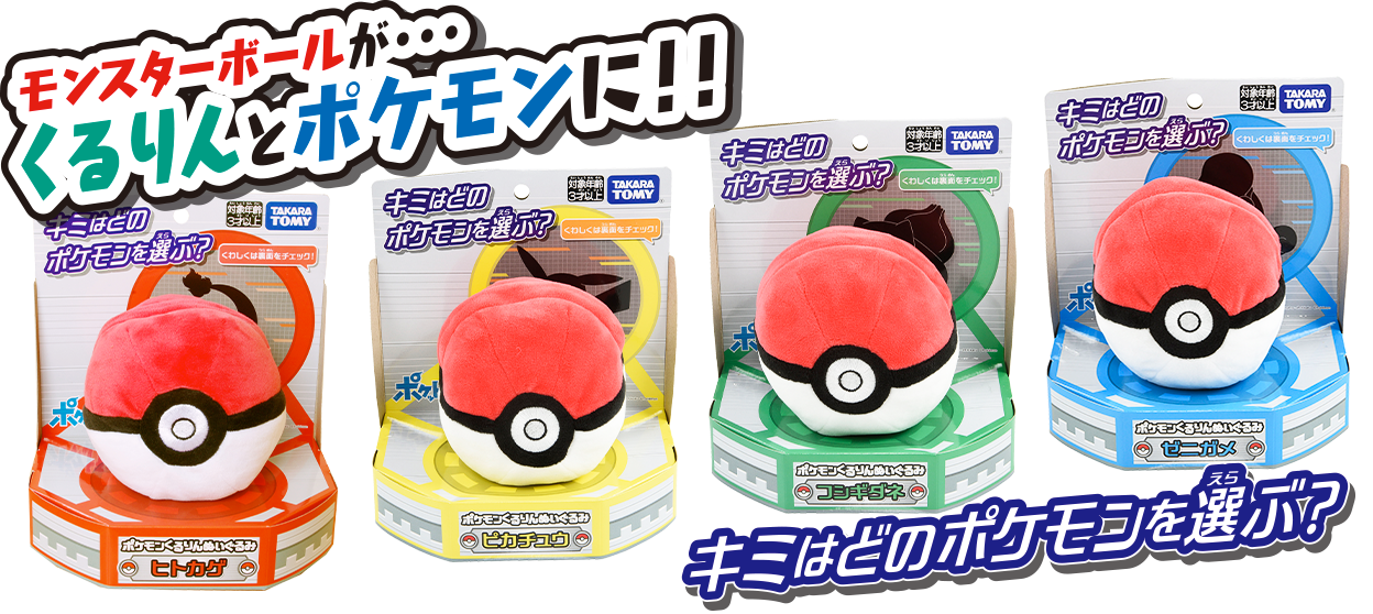 モンスターボールが・・・くるりんとポケモンに!!