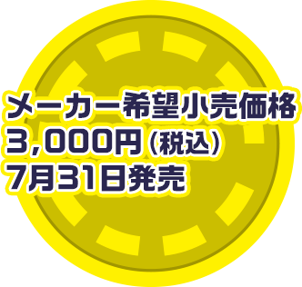 メーカー希望小売価格 3,000円（税込） ７月中旬発売