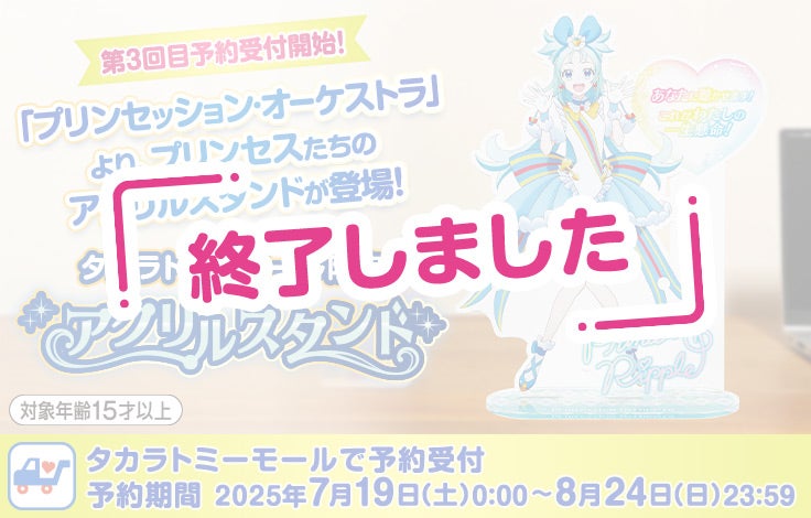 タカラトミーモール限定 アクリルスタンド タカラトミーモールで予約受付 予約期間 2025年7月19日（土）0:00～8月24日（日）23:59