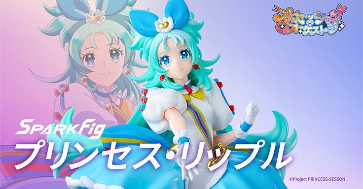 SPARK Fig プリンセッション・オーケストラ プリンセス・リップル