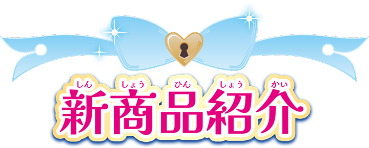 新商品紹介