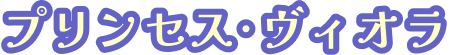 プリンセス・ヴィオラ