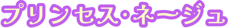 プリンセス・ネージュ