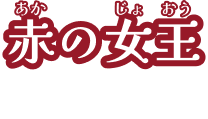 赤の女王 CV. 水樹 奈々