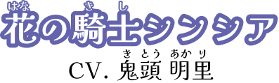 花の騎士シンシア CV. 鬼頭 明里