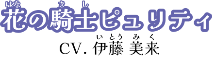 花の騎士ピュリティ CV. 伊藤 美来