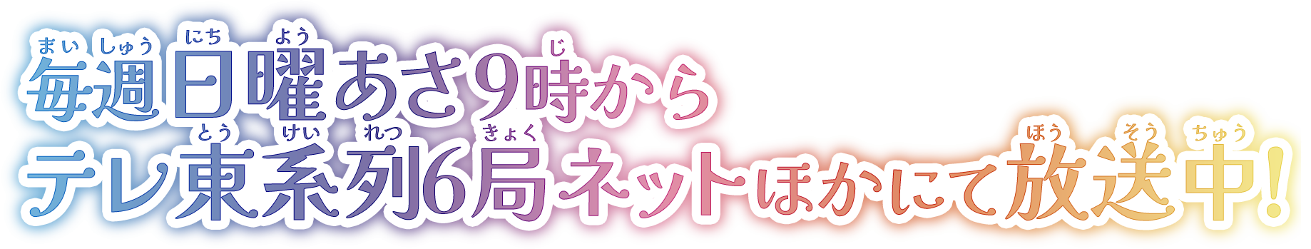 毎週日曜あさ９時からテレ東系列６局ネットほかにて放送中！