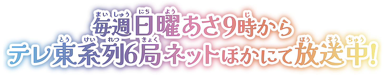 毎週日曜あさ９時からテレ東系列６局ネットほかにて放送中！
