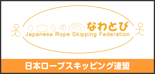 日本ロープスキッピング連盟