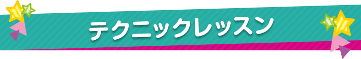 テクニックレッスン