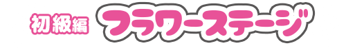 初級編 フラワーステージ
