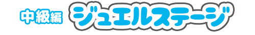 中級編 ジュエルステージ