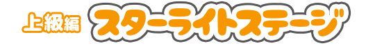 上級編 スターライトステージ