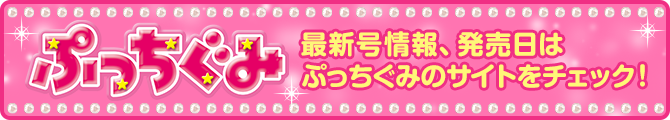 ぷっちぐみ 最新号情報、発売日はぷっちぐみのサイトをチェック!