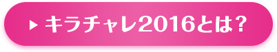 キラチャレ2016とは？