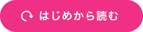 はじめから読む