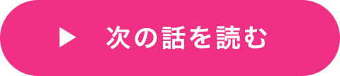 次の話を読む