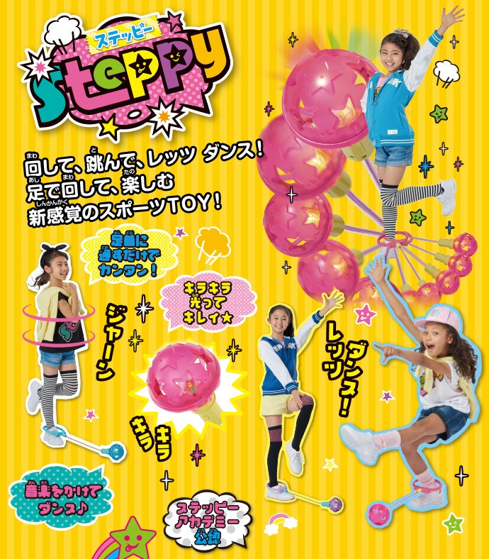 ステッピー 回して、跳んで、レッツ ダンス！足で回して、楽しむ新感覚のスポーツＴＯＹ！