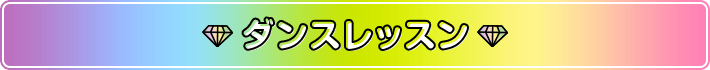 ダンスレッスン