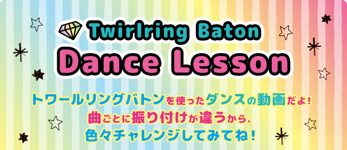 Twirlring Baton Dance Lesson トワールリングバトンを使ったダンスの動画だよ！曲ごとに振り付けが違うから、色々チャレンジしてみてね！