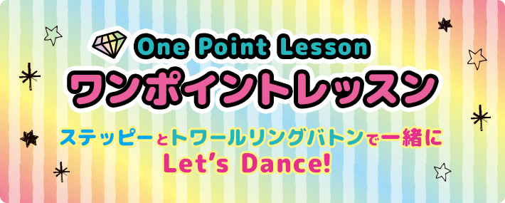 ワンポイントレッスン ステッピーとトワールリングバトンで一緒にLet’s Dance！
