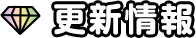 更新情報