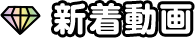 新着動画