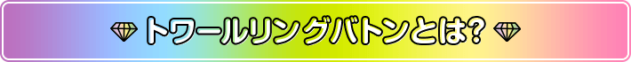 トワールリングバトンとは？