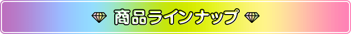 商品ラインナップ