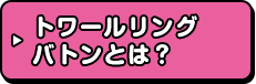 トワールリングバトンとは？