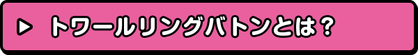 トワールリングバトンとは？