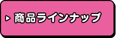 商品ラインナップ