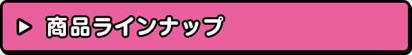 商品ラインナップ