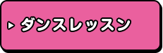 ダンスレッスン