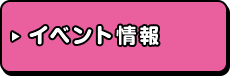 イベント情報
