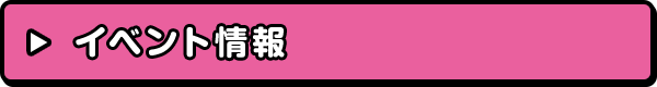 イベント情報