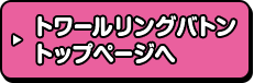 トワールリングバトン トップページへ