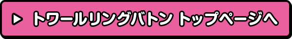 トワールリングバトン トップページへ
