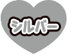 シルバー
