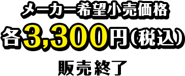 メーカー希望小売価格 各3,300円（税込）販売終了