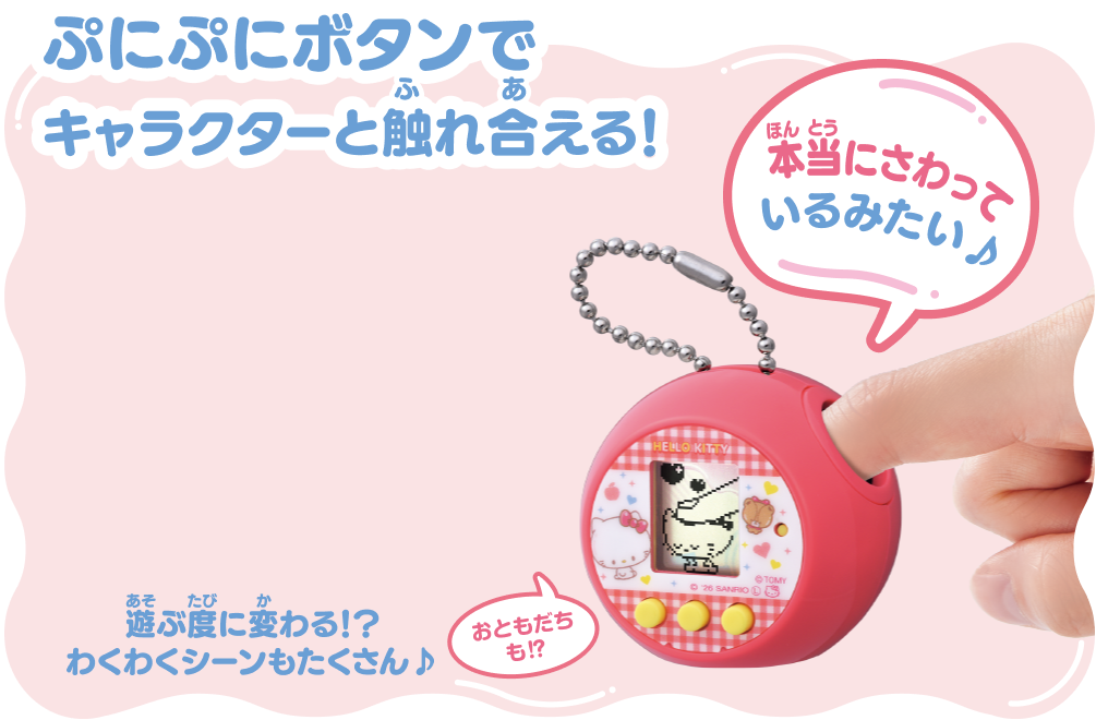 ぷにぷにボタンでキャラクターと触れ合える！