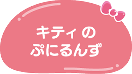 キティのぷにるんず