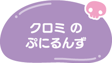 クロミのぷにるんず