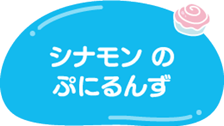 シナモロールのぷにるんず