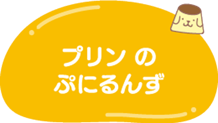 ポムポムプリンぷにるんず