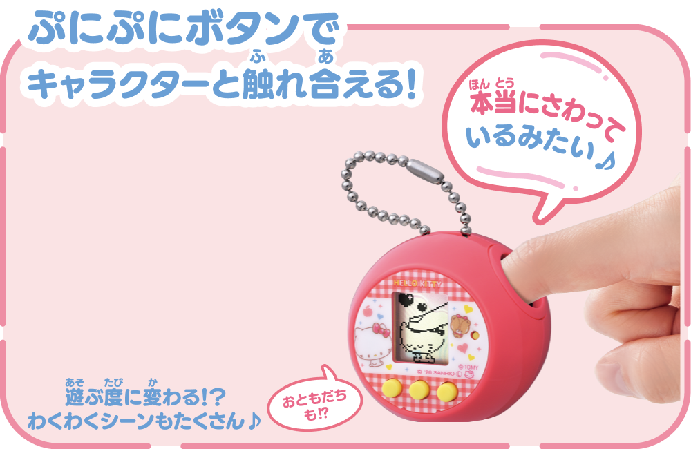 ぷにぷにボタンでキャラクターと触れ合える！