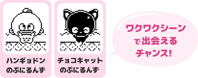 ワクワクシーンで出会えるチャンス！